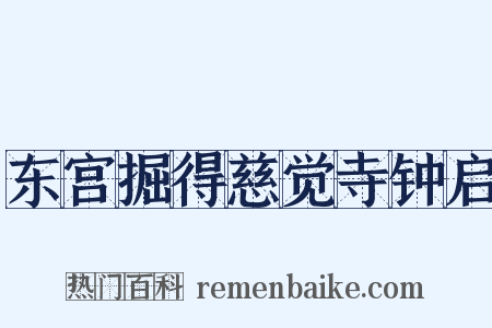 东宫掘得慈觉寺钟启是什么意思的图片